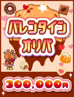 【ハレツーオリパ】バレンタインオリパ 30万円