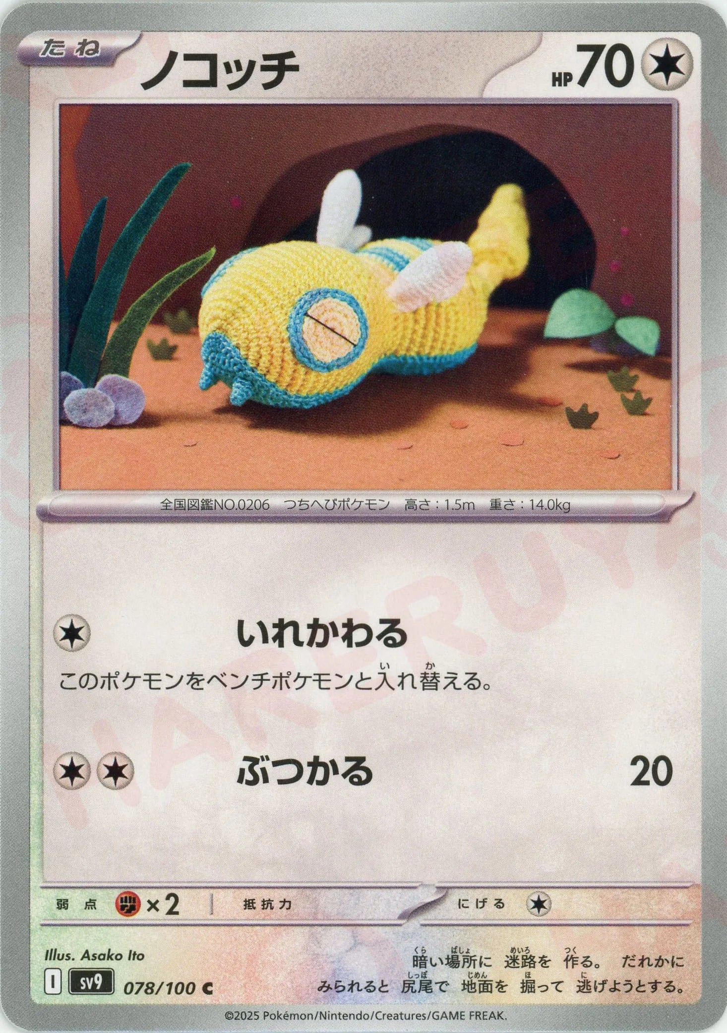 ノコッチ(C){無}〈078/100〉[SV9] – 晴れる屋2