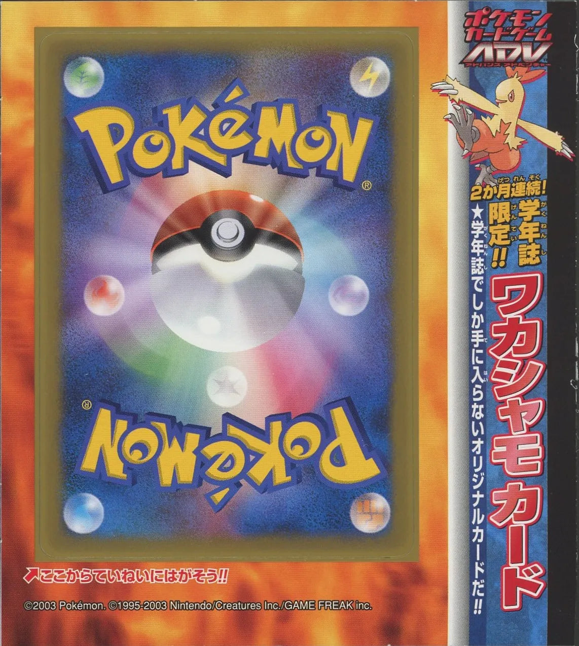 【未剥がしプロモ】ワカシャモ 009/ADV-P