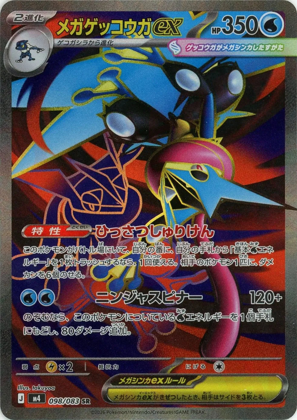 メガゲッコウガex(SR){水}〈098/083〉[M4] – 晴れる屋2
