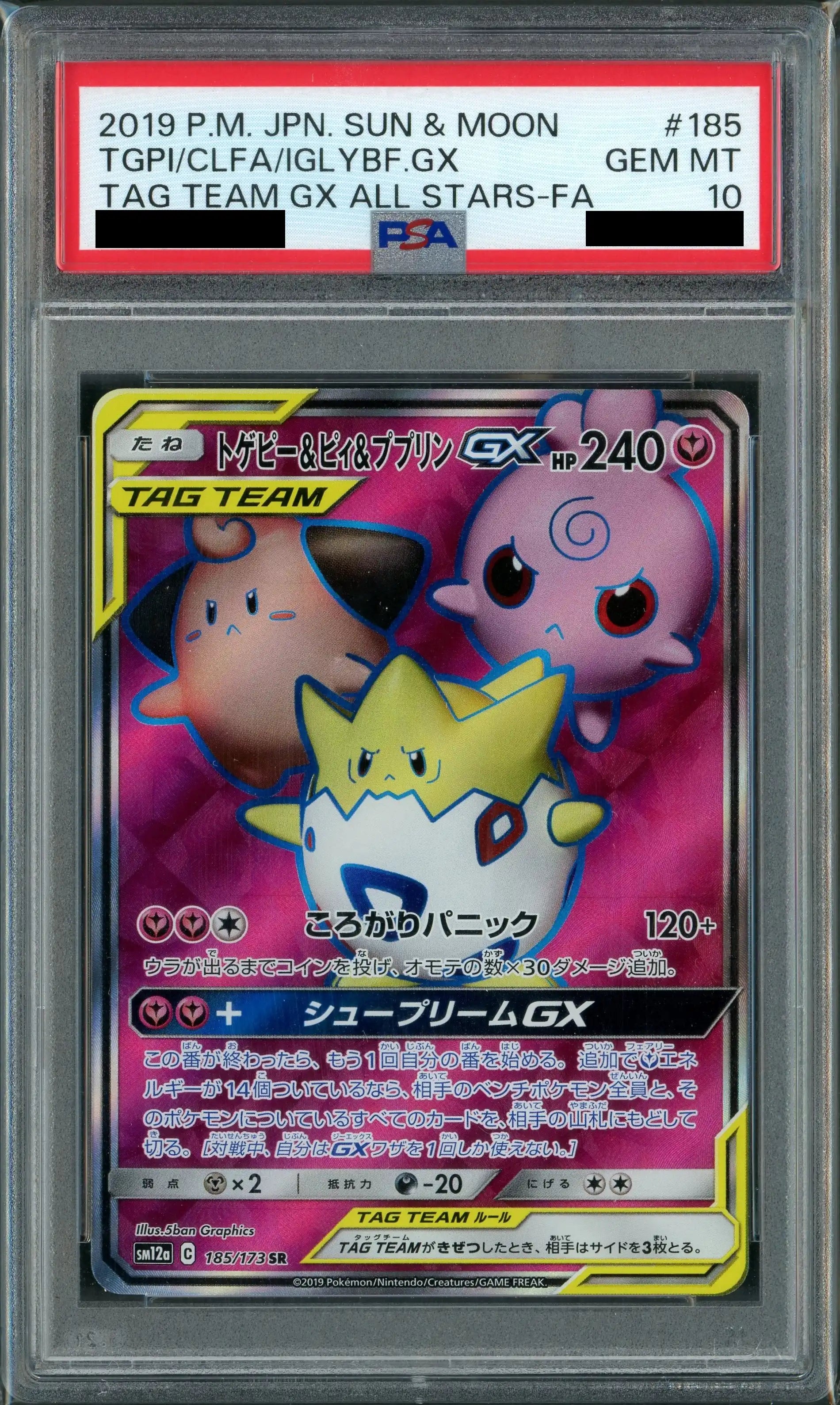 ポケモンカード　トゲピー&ピィ&ププリン トゲピー&ピィ&ププリンGX(RR){フェアリー}〈094/173〉[SM12a] – 晴れる屋2