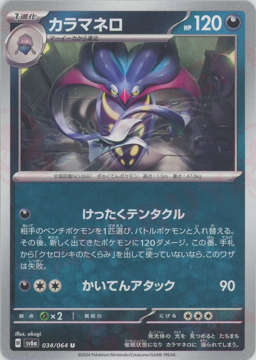 Malamar (Uncommon) Dark 034/064 [SV6a]  2