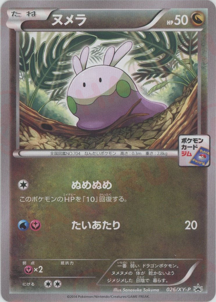 ヌメラ(PROMO){ドラゴン}〈026/XY-P〉[XY-P] – 晴れる屋2