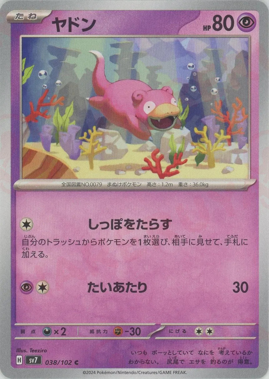 ヤドン(C){超}〈038/102〉[SV7] – 晴れる屋2