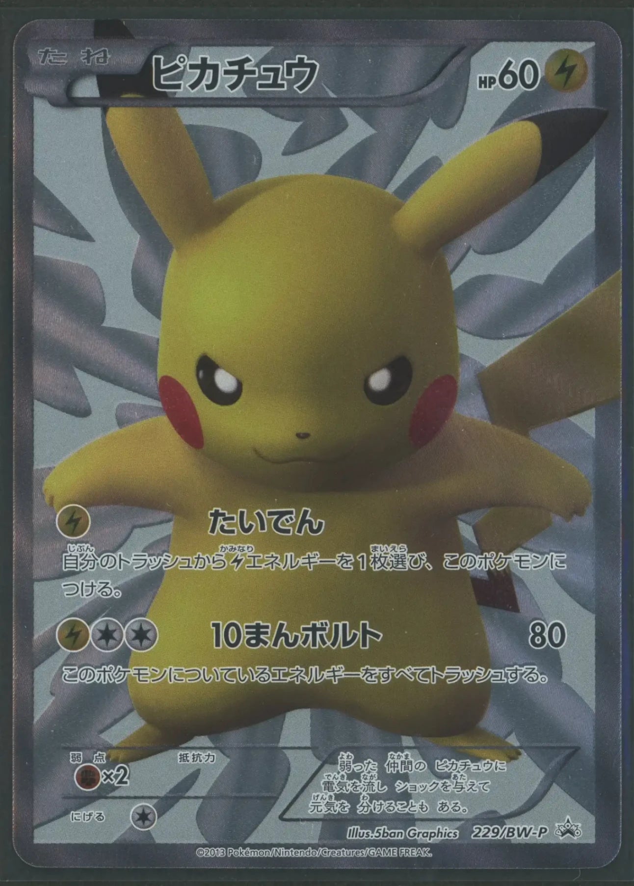 ピカチュウ P [BW-P 229/BW-P] Pikachu #229/BW-P Prices | Pokemon Japanese Promo | Pokemon