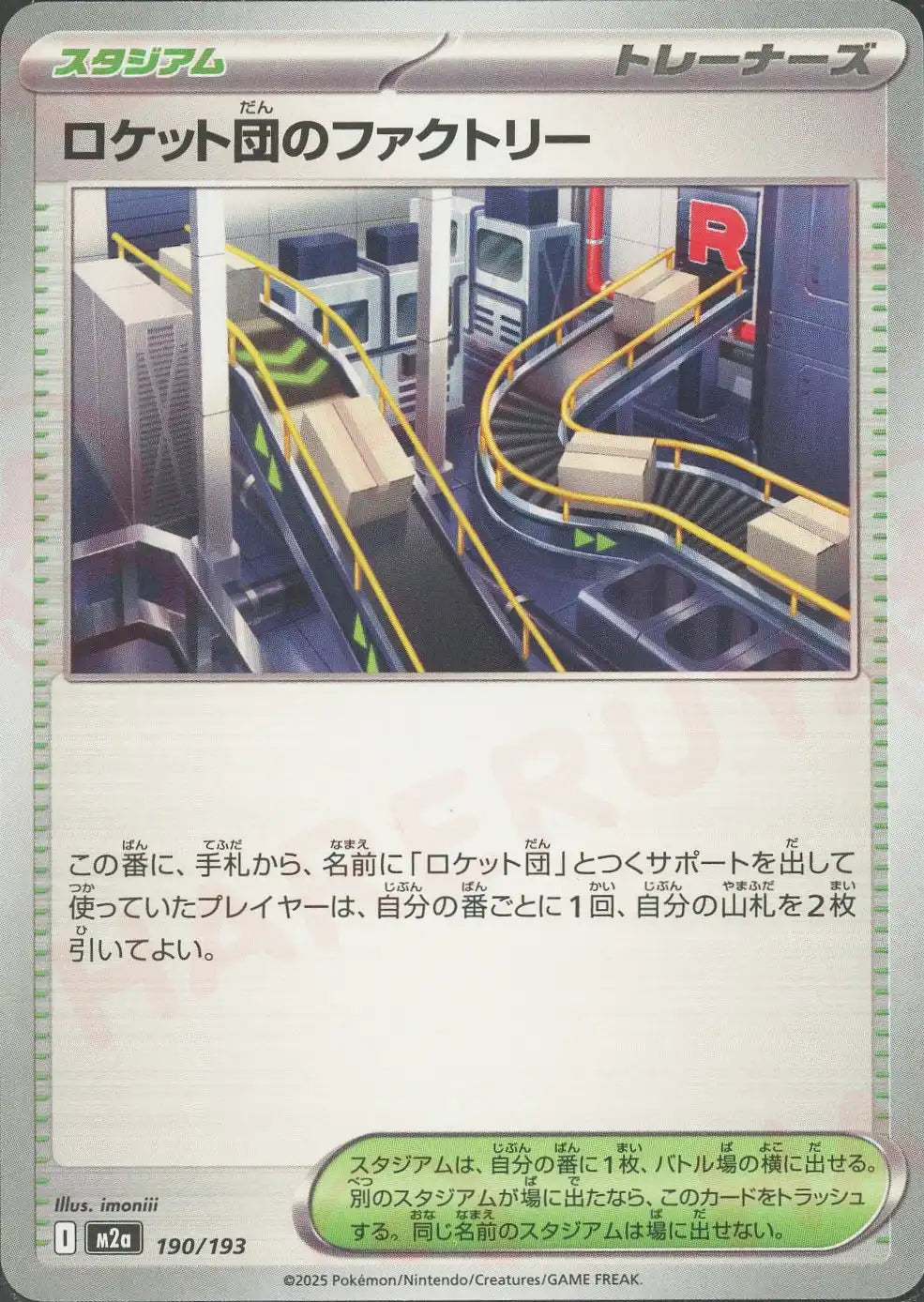 ロケット団のファクトリー(-){スタジアム}〈190/193〉[M2a] – 晴れる屋2
