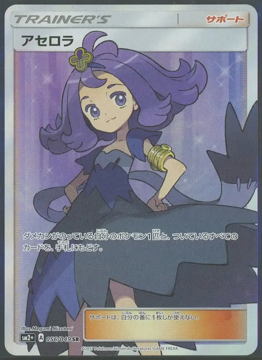 状態A-】アセロラ(SR){サポート}〈056/049〉[SM2p]#1840 – 晴れる屋2