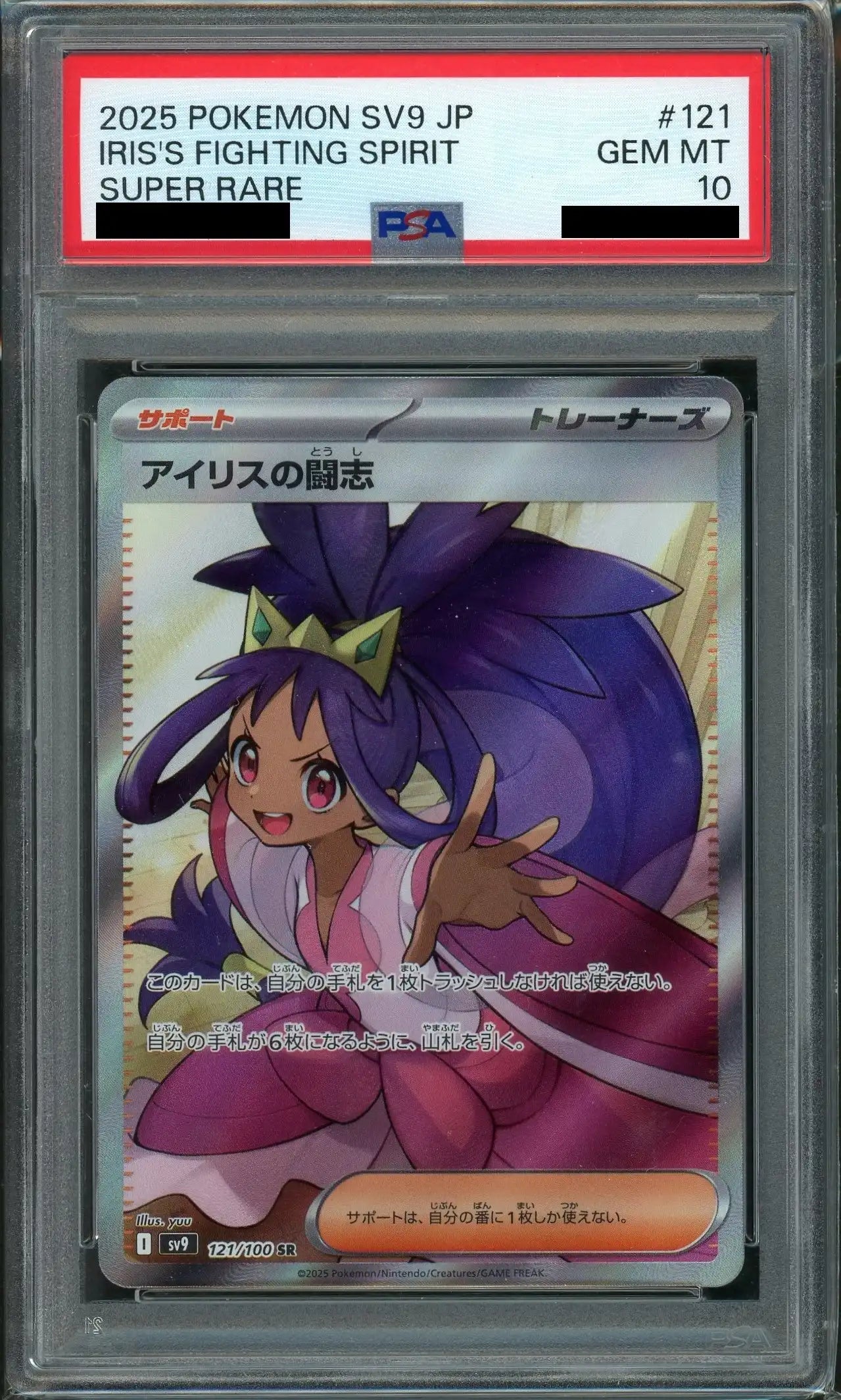 PSA10】アイリスの闘志(SR){サポート}〈121/100〉[SV9] – 晴れる屋2
