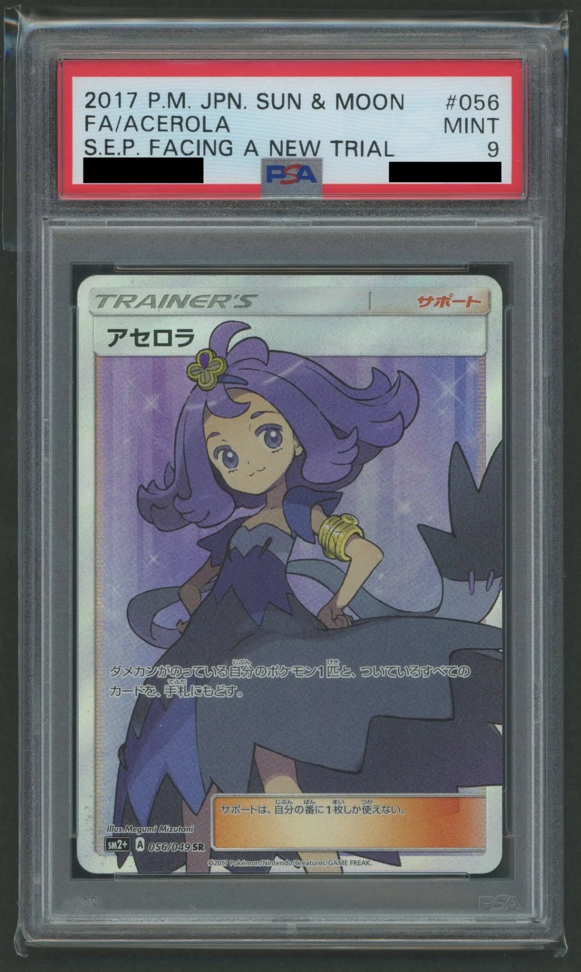 PSA9】アセロラ(SR){サポート}〈056/049〉[SM2p]#1919 – 晴れる屋2