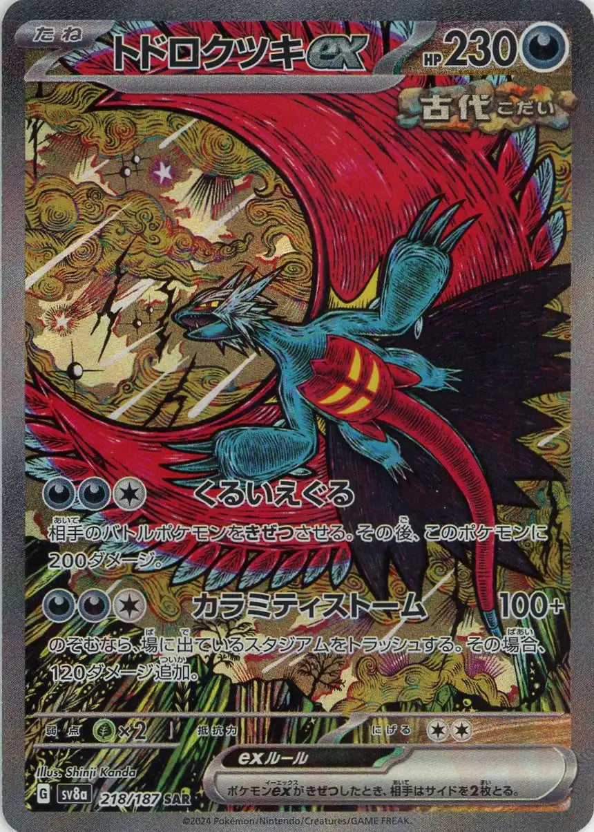 トドロクツキexSAR4枚 トドロクツキex(SAR){悪}〈218/187 トドロクツキexSAR4枚 トドロクツキex(SAR){悪}〈218/187