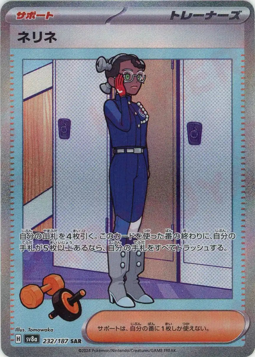 ネリネ(SAR){サポート}〈232/187〉[SV8a] – 晴れる屋2