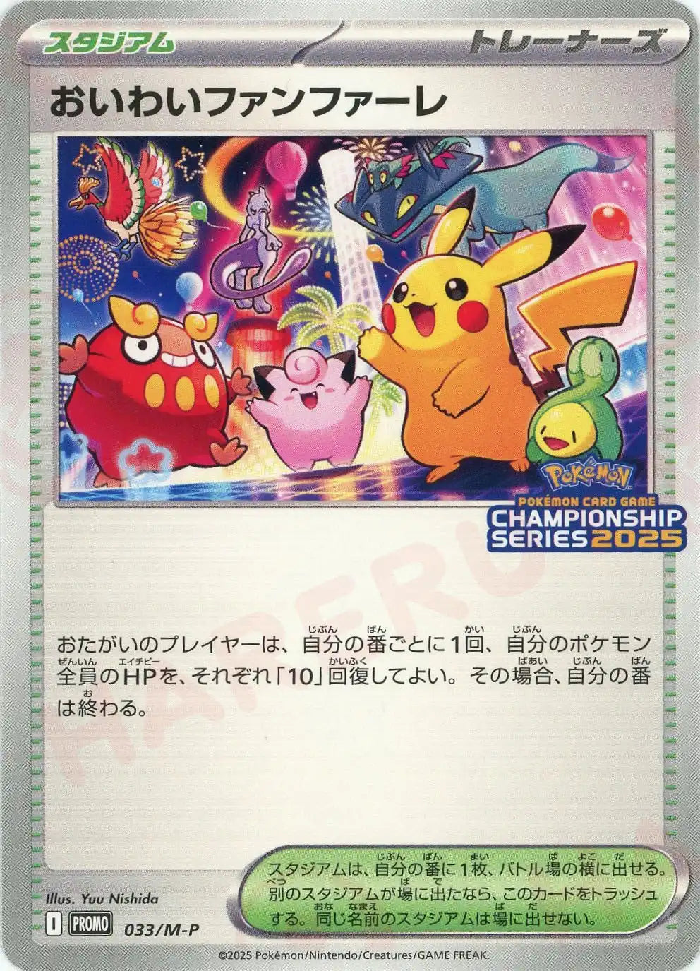 おいわいファンファーレ(PROMO){スタジアム}〈033/M-P〉[M-P] – 晴れる屋2