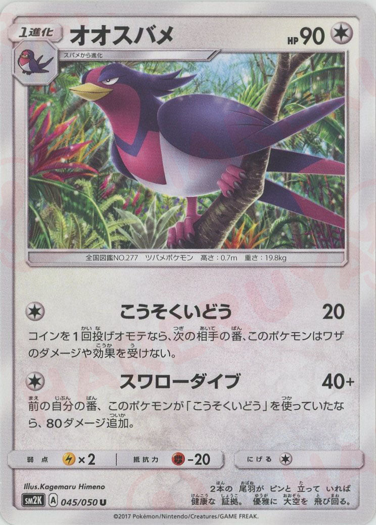 Swellow (Uncommon) Colorless 045/050 [SM2K] – 晴れる屋2