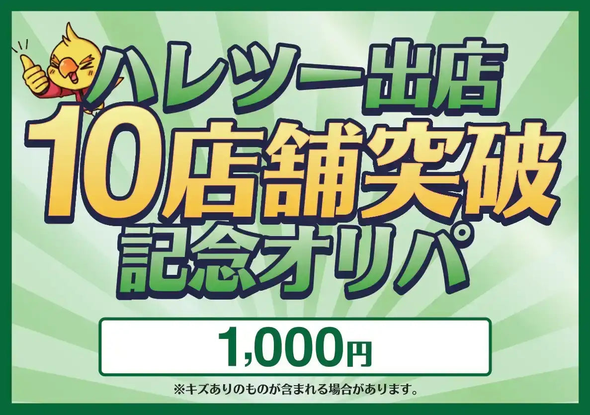 【ハレツーオリパ】ハレツー出店10店舗突破記念オリパ 1,000円ver.