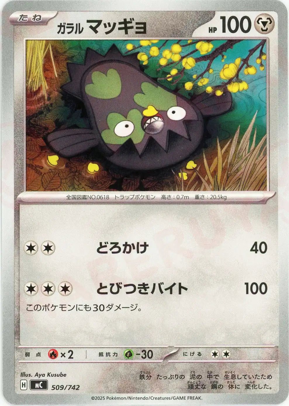 伝説のマッギョ ガラルマッギョ(-){鋼}〈509/742〉[MC] – 晴れる屋2