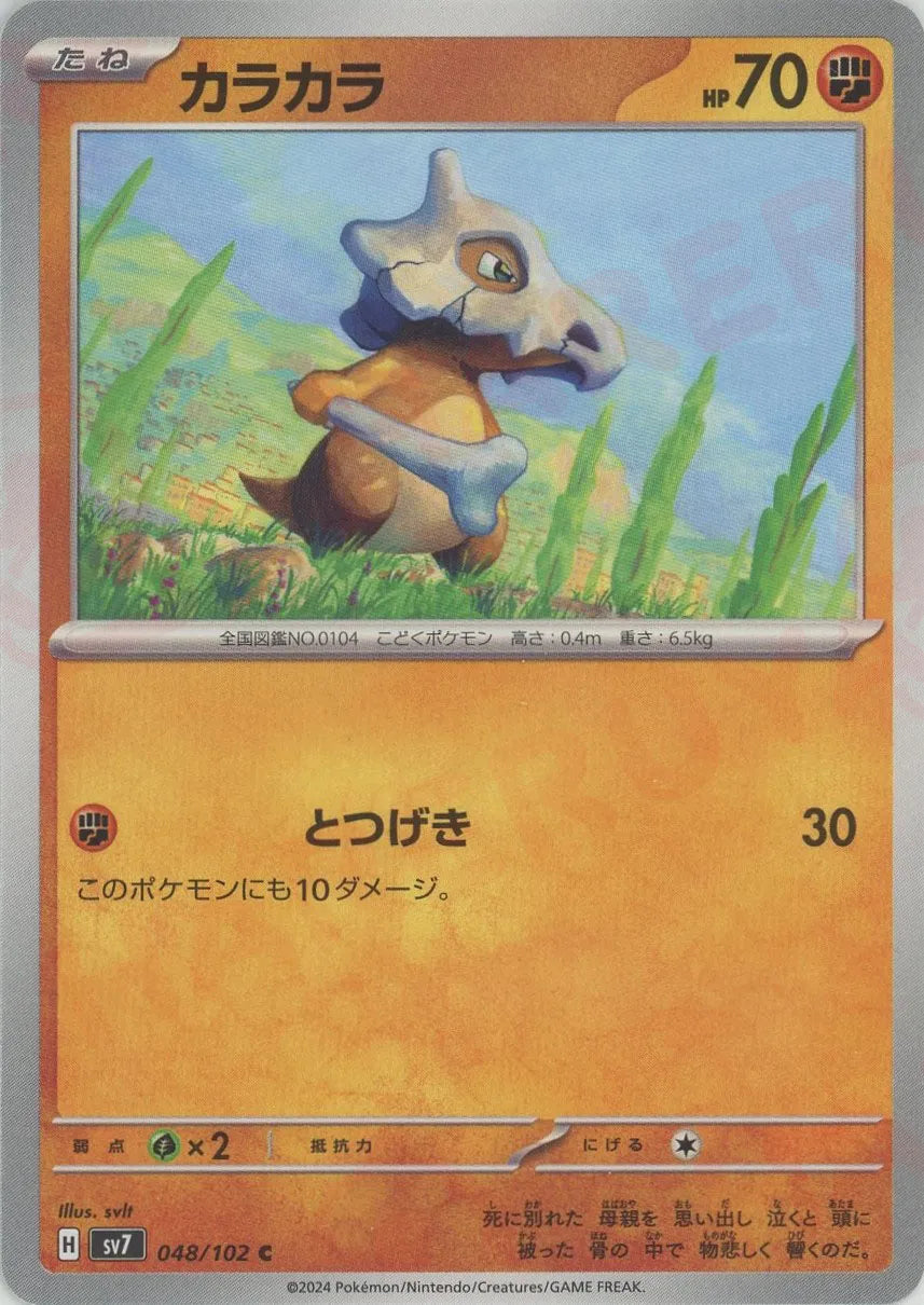 カラカラ Pokemon CARD カード JAPAN カラカラ(C){闘}〈048/102〉[SV7] ｜販売‧買取｜ 晴れる屋2