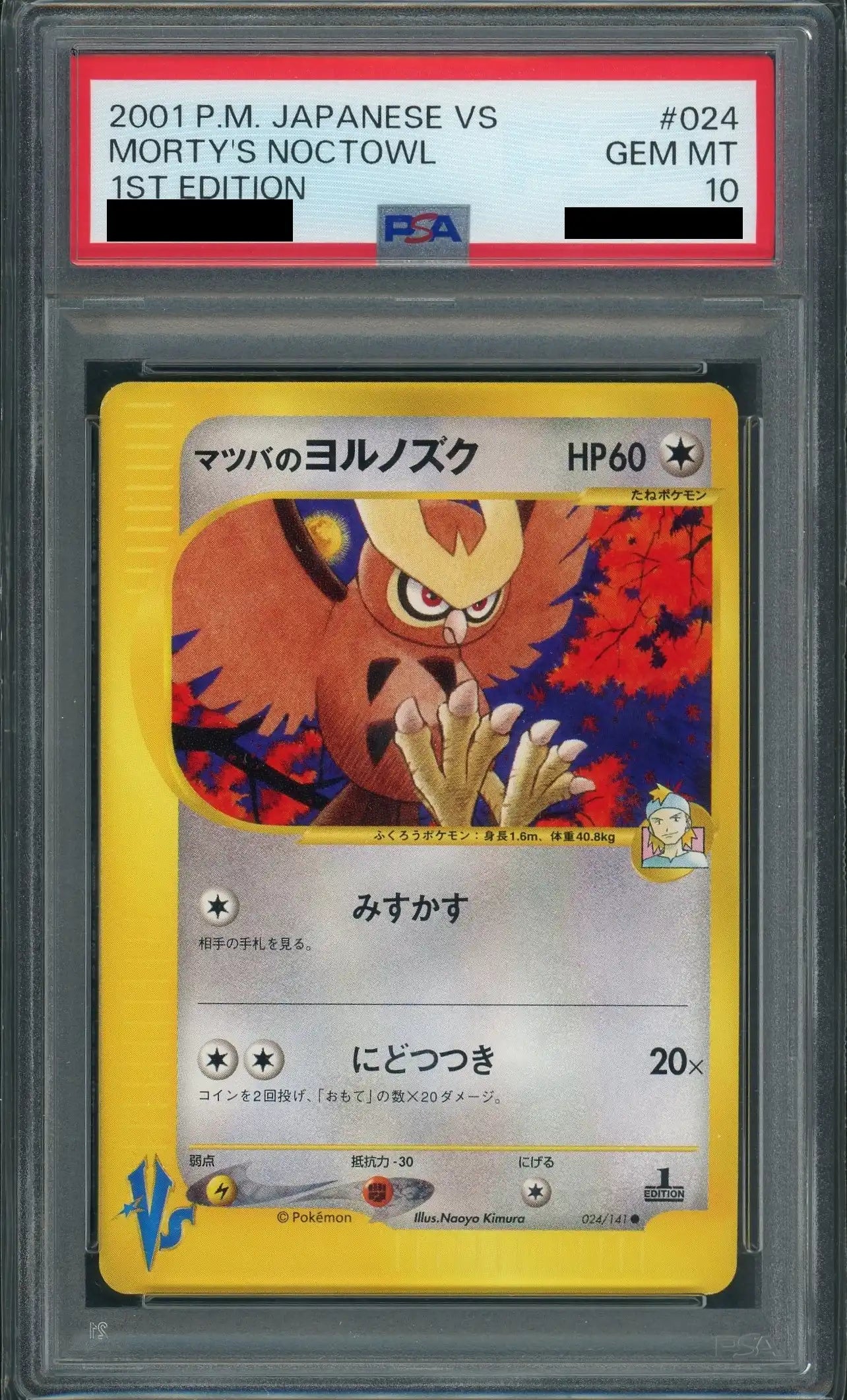 マツバのヨルノズク　PSA 10 PSA10】マツバのヨルノズク(C){無}〈024/141〉[VS]*1ED – 晴れる屋2