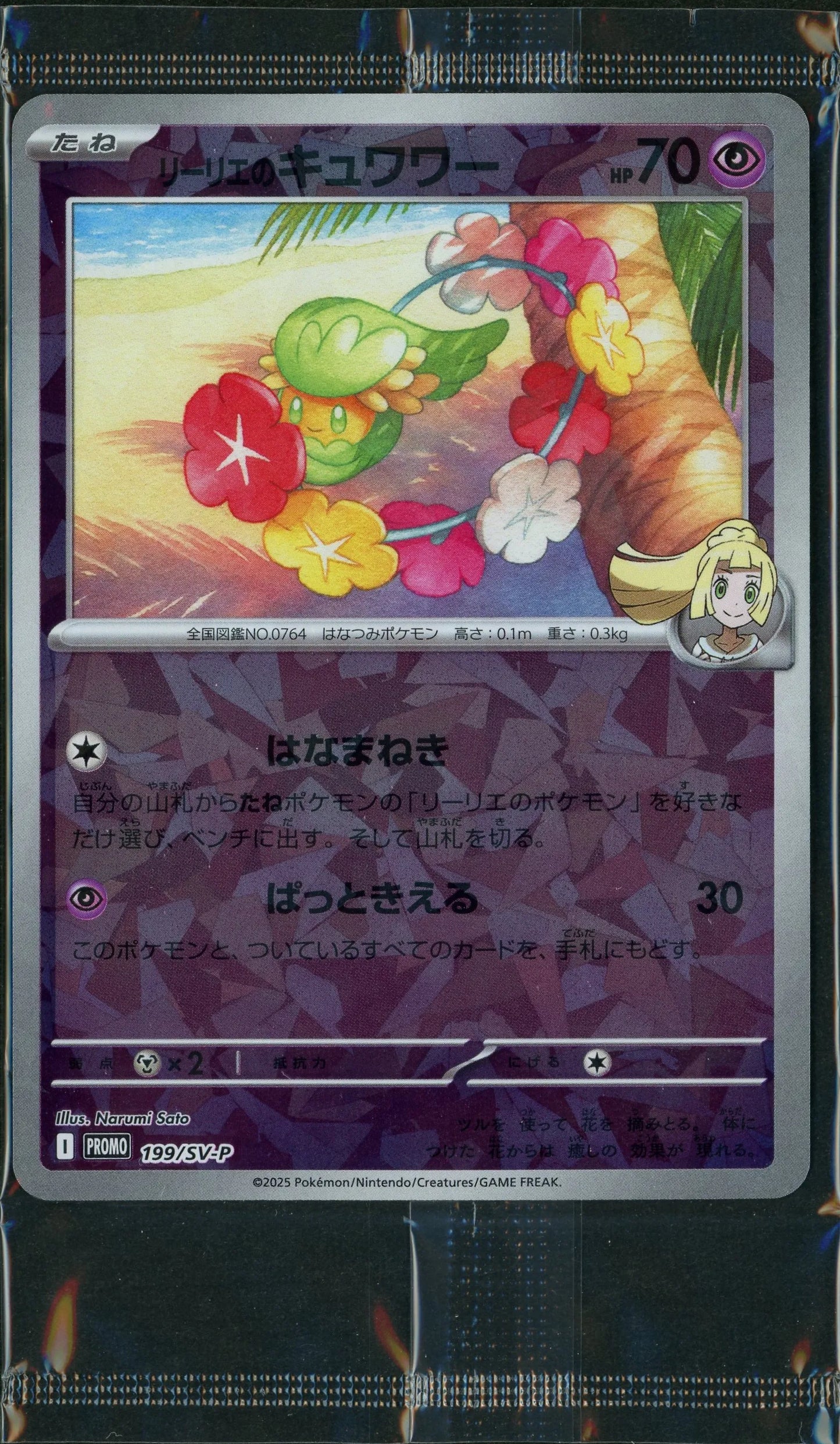 【未開封プロモ】リーリエのキュワワー 199/SV-P