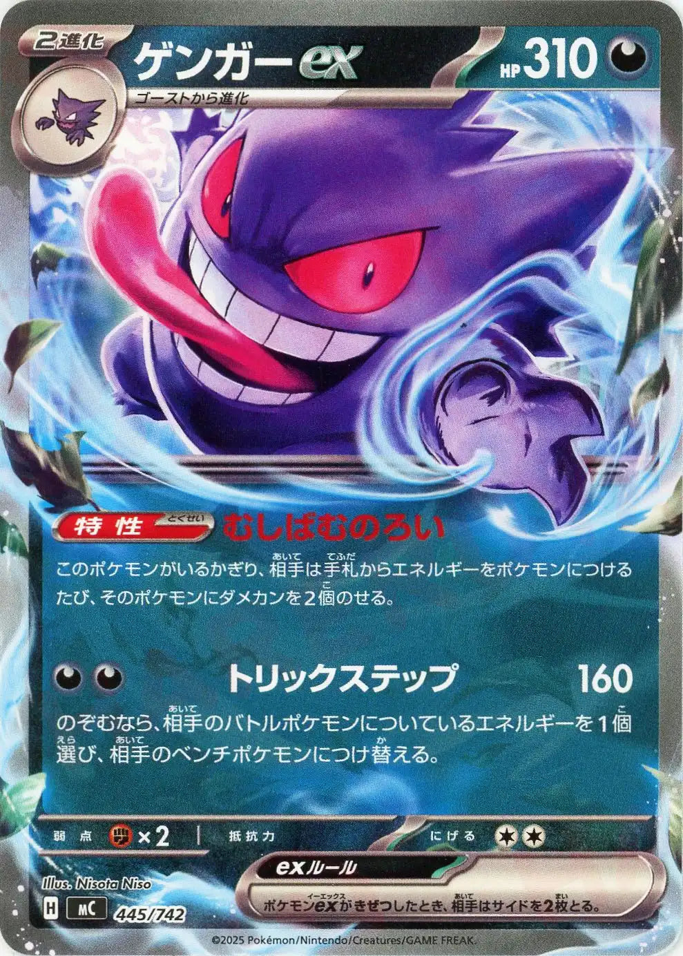 ゲンガーex(-){悪}〈445/742〉[MC] – 晴れる屋2