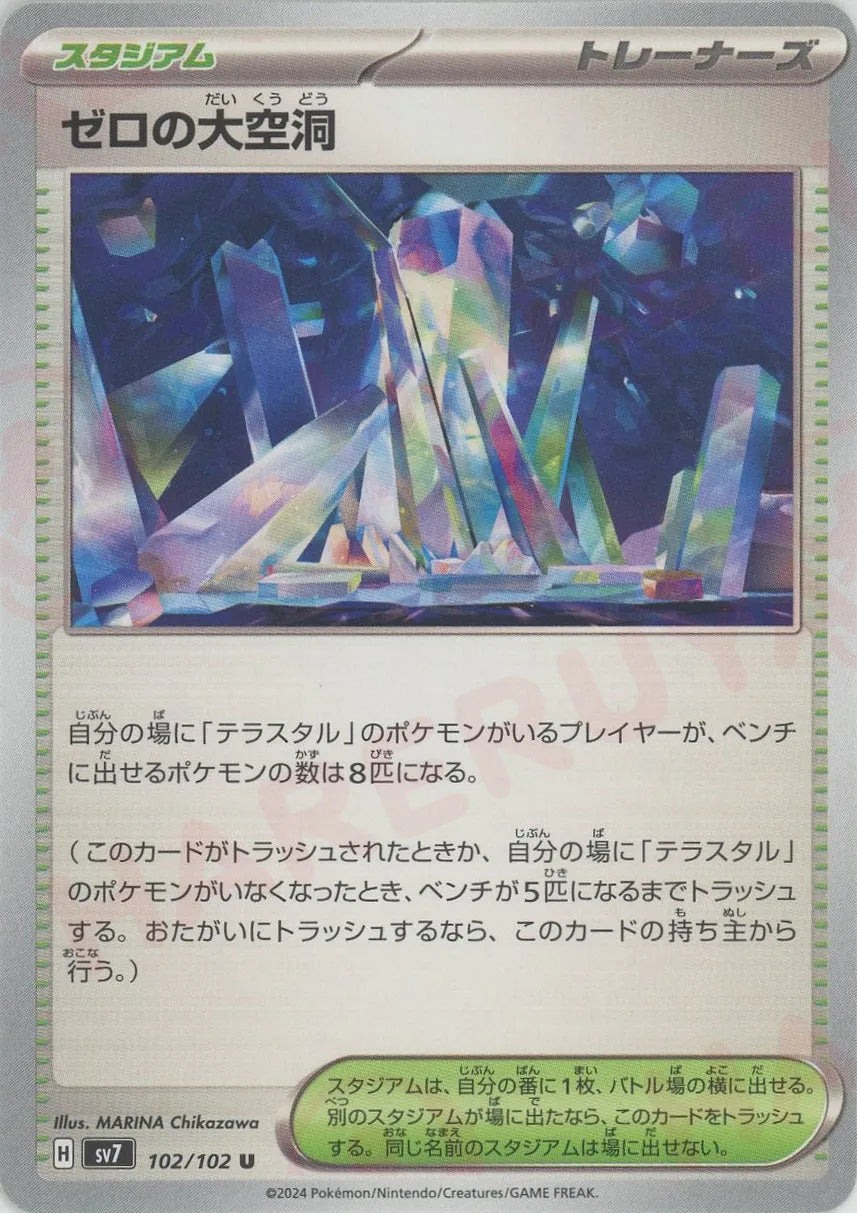 大特価セール ゼロの大空洞(U){スタジアム}〈102/102〉[SV7] – 晴れる屋2 ポケモンカードゲーム