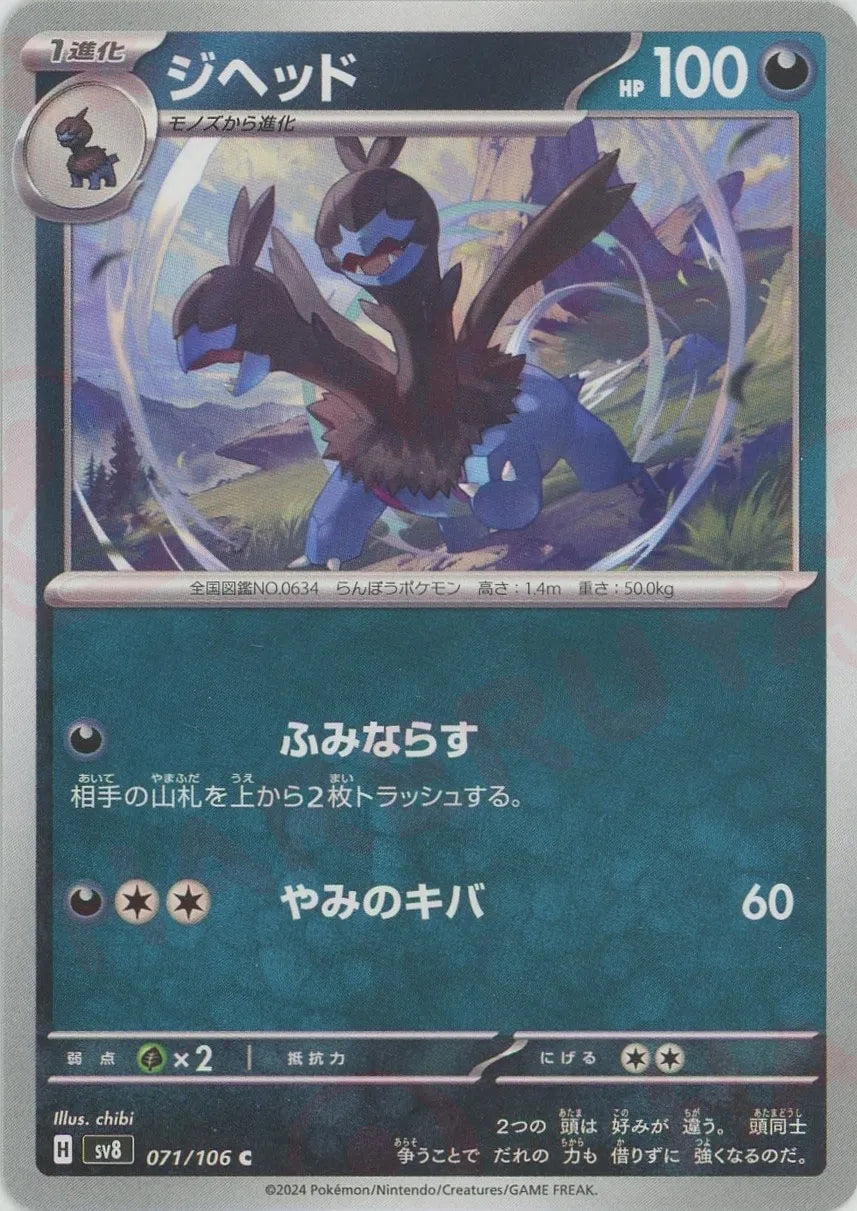 Zweilous(Common) Dark 071/106 [SV8] – 晴れる屋2