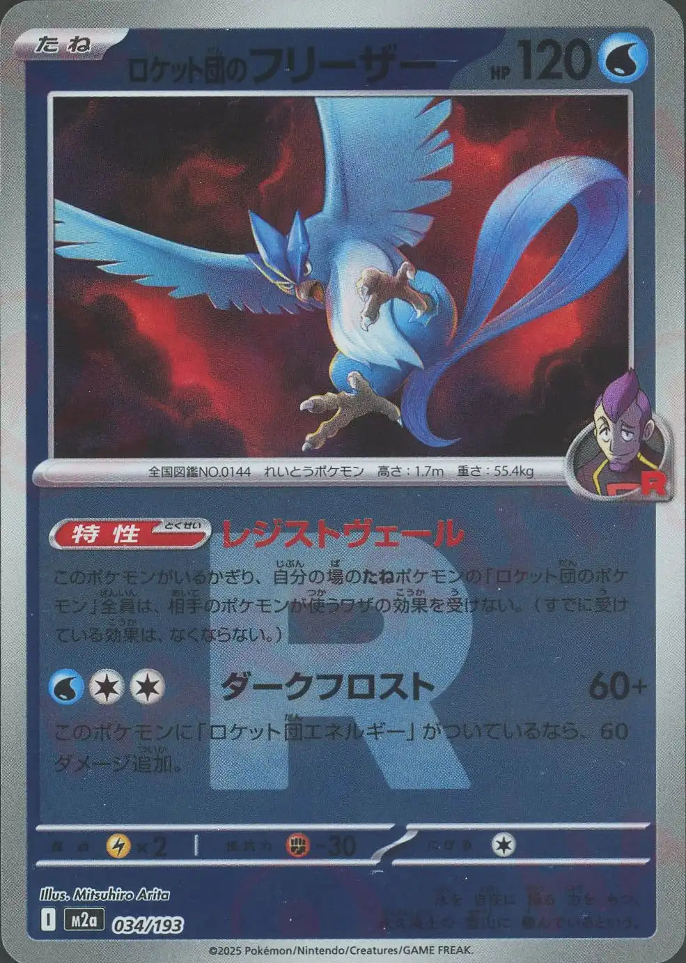 ロケット団のフリーザー:R団ミラー(-){水}〈034/193〉[M2a-RM] – 晴れる屋2