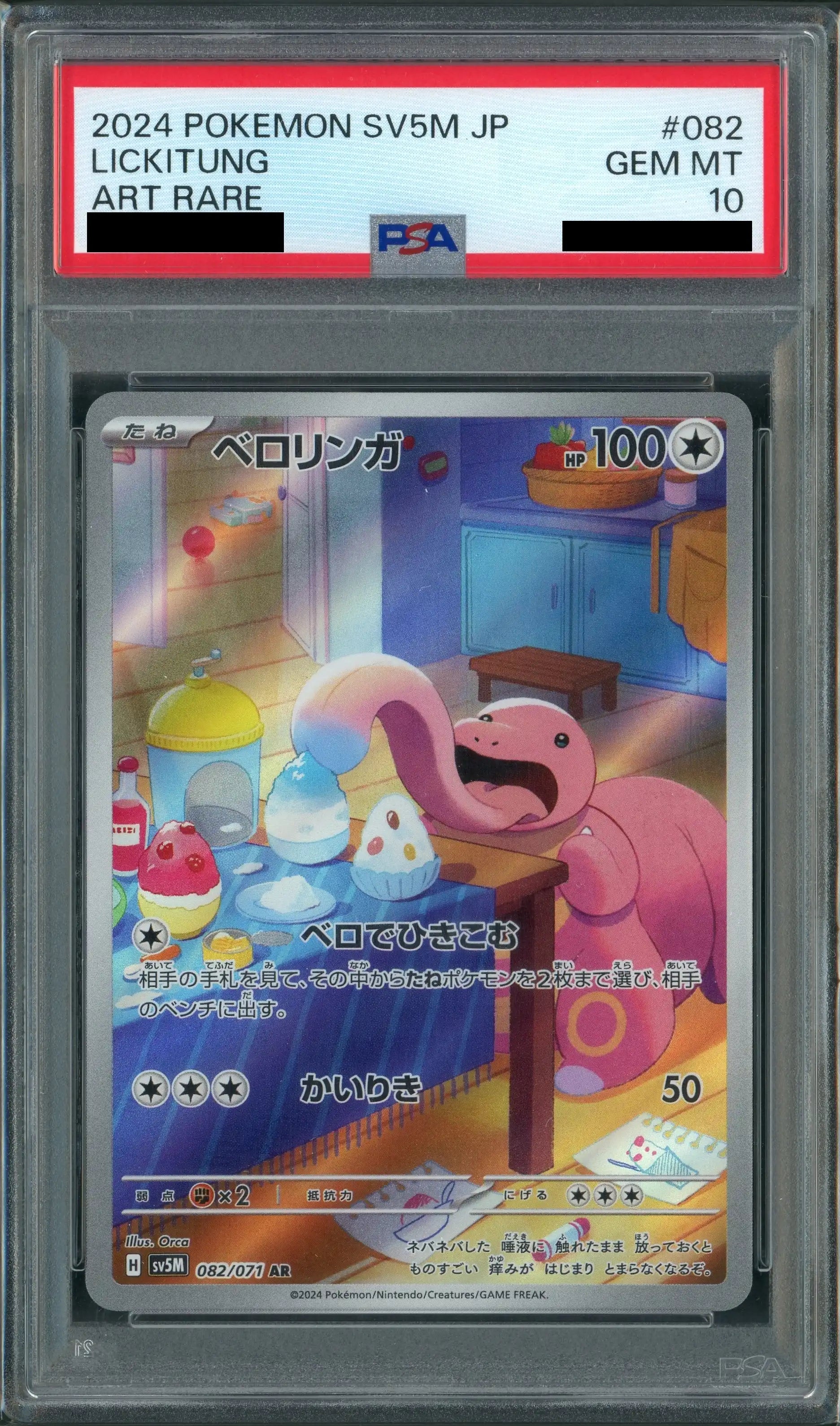 sv5mサイバージャッジ　ベロリンガ　082/071　AR　PSA10 PSA10】ベロリンガ(AR){無}〈082/071〉[SV5M] – 晴れる屋2