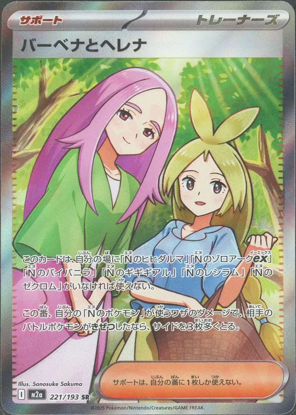 バーベナとヘレナ(SR){サポート}〈221/193〉[M2a] – 晴れる屋2