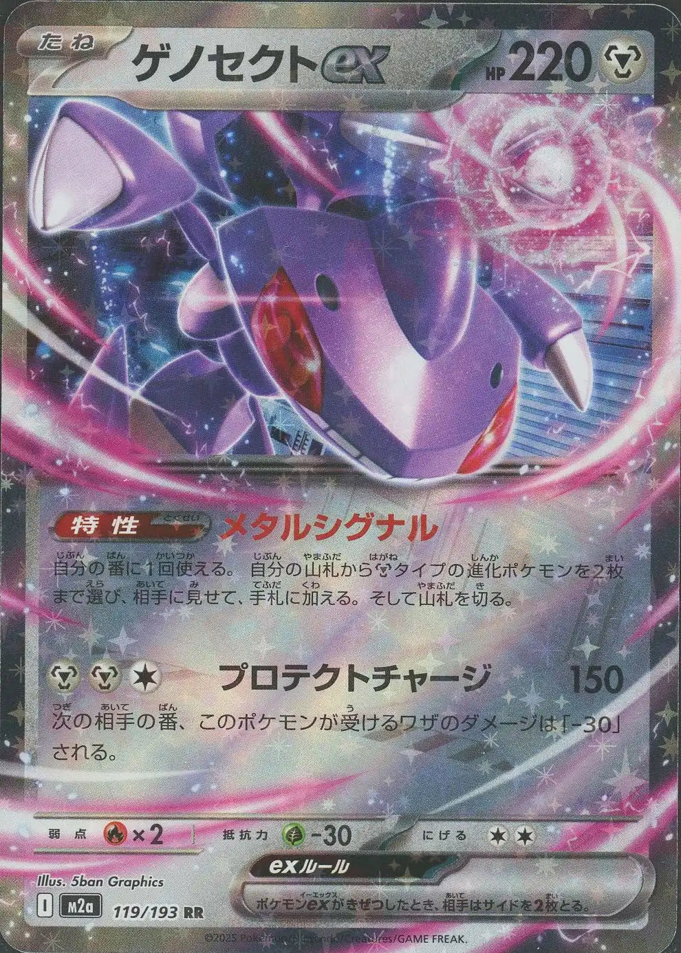 ゲノセクトex(RR){鋼}〈119/193〉[M2a] – 晴れる屋2