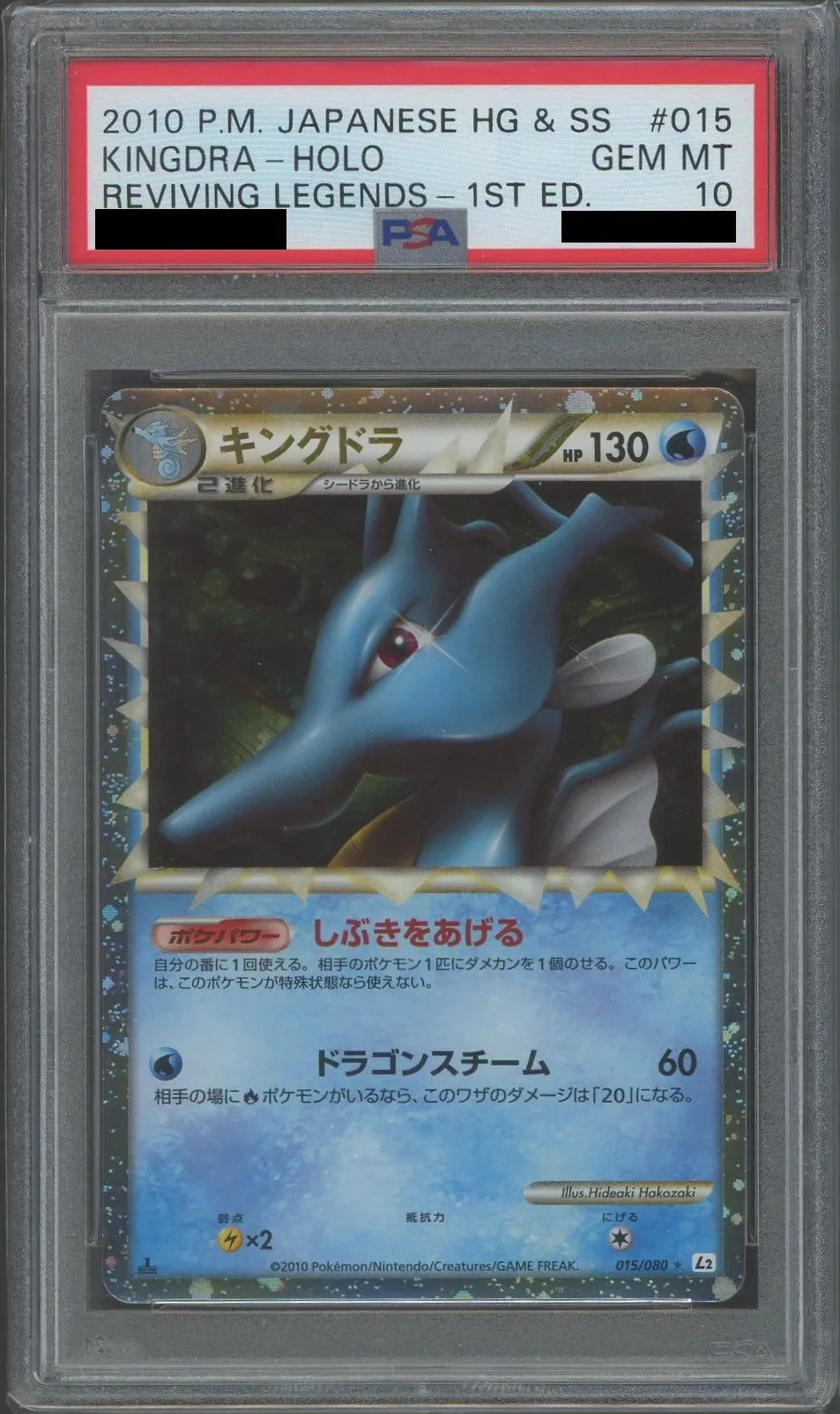 ポケモンカード キングドラ 015/080 整理番号、ps-2 状態A ポケモンカード キングドラ 015/080 整理番号、ps-2 状態A