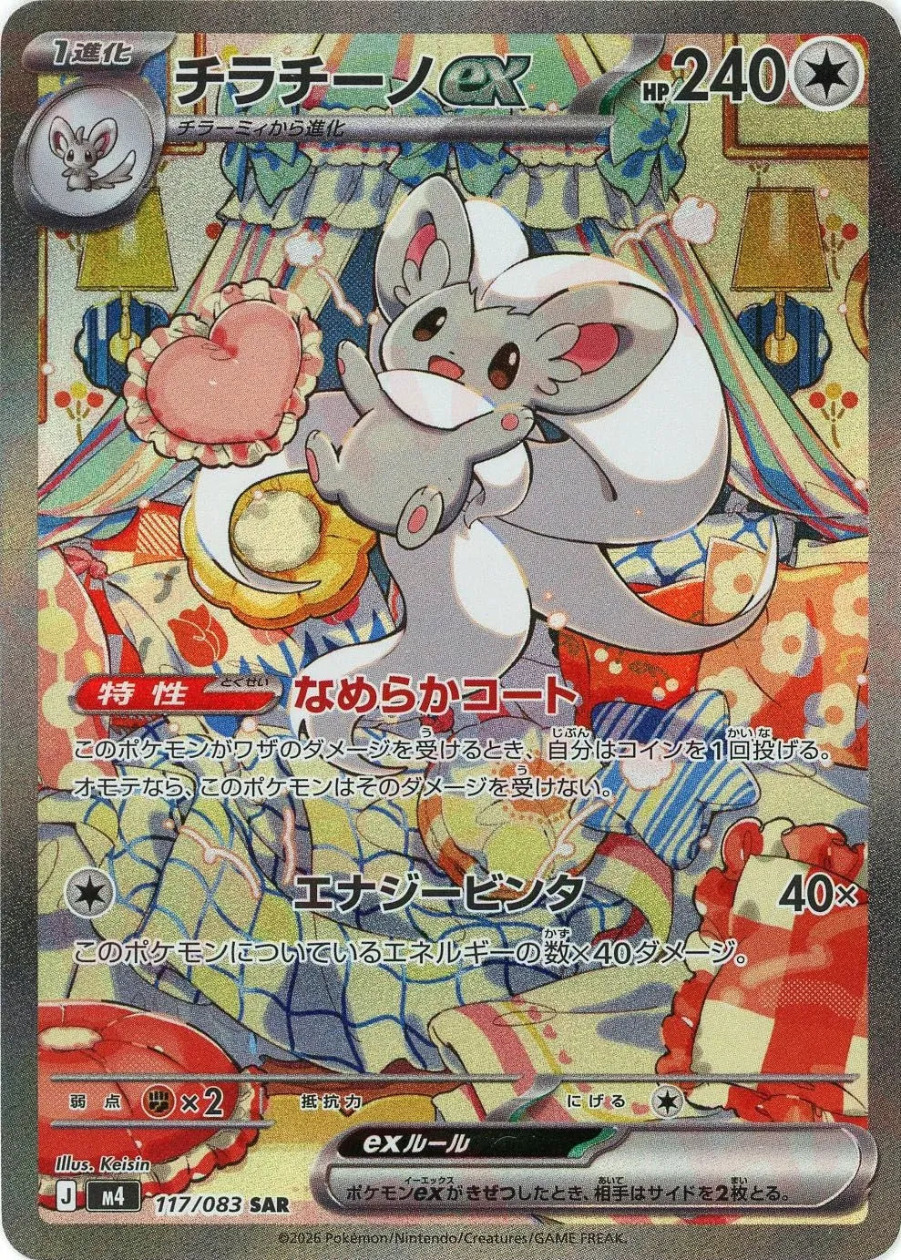 ポケモンカード　チラチーノex sar 2枚 チラチーノex(SAR){無}〈117/083〉[M4] – 晴れる屋2