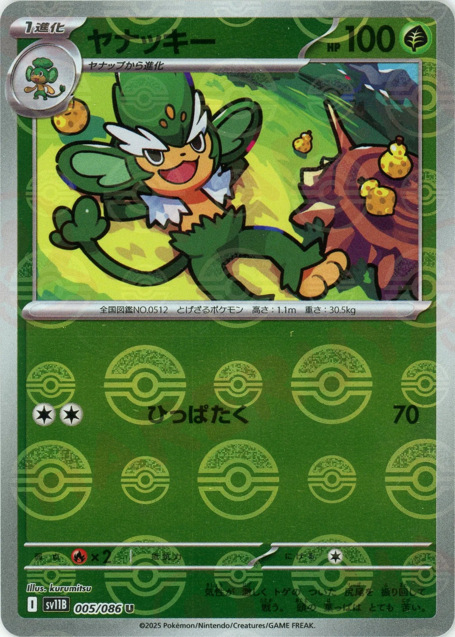 ヤナッキー:モンスターボールミラー(U){草}〈005/086〉[SV11B-Mo