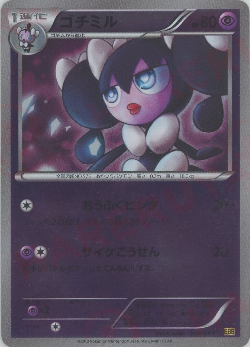 ゴチミル:ミラー(CP){超}〈056/093〉[EBB-M] – 晴れる屋2