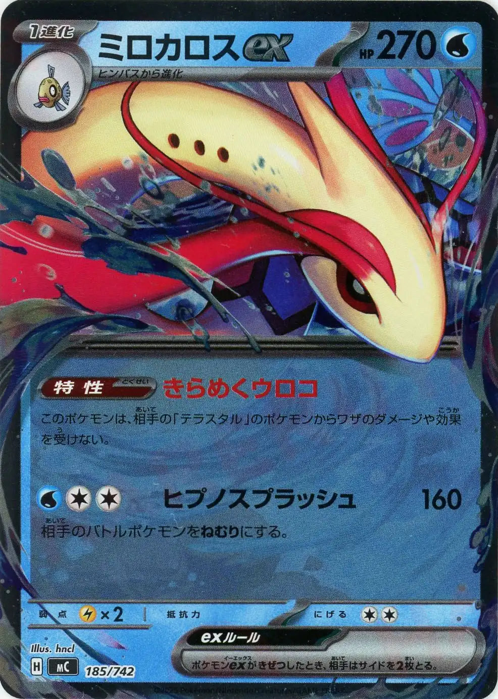 ミロカロスex:ミラー(-){水}〈185/742〉[MC-M] – 晴れる屋2