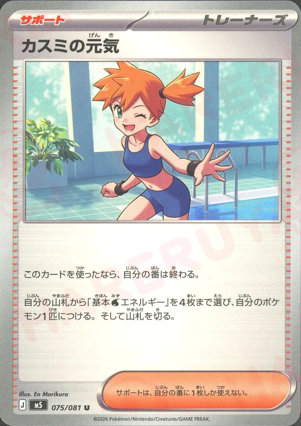 Misty's Energy (U){Supporter}〈075/081〉[M5] – 晴れる屋2