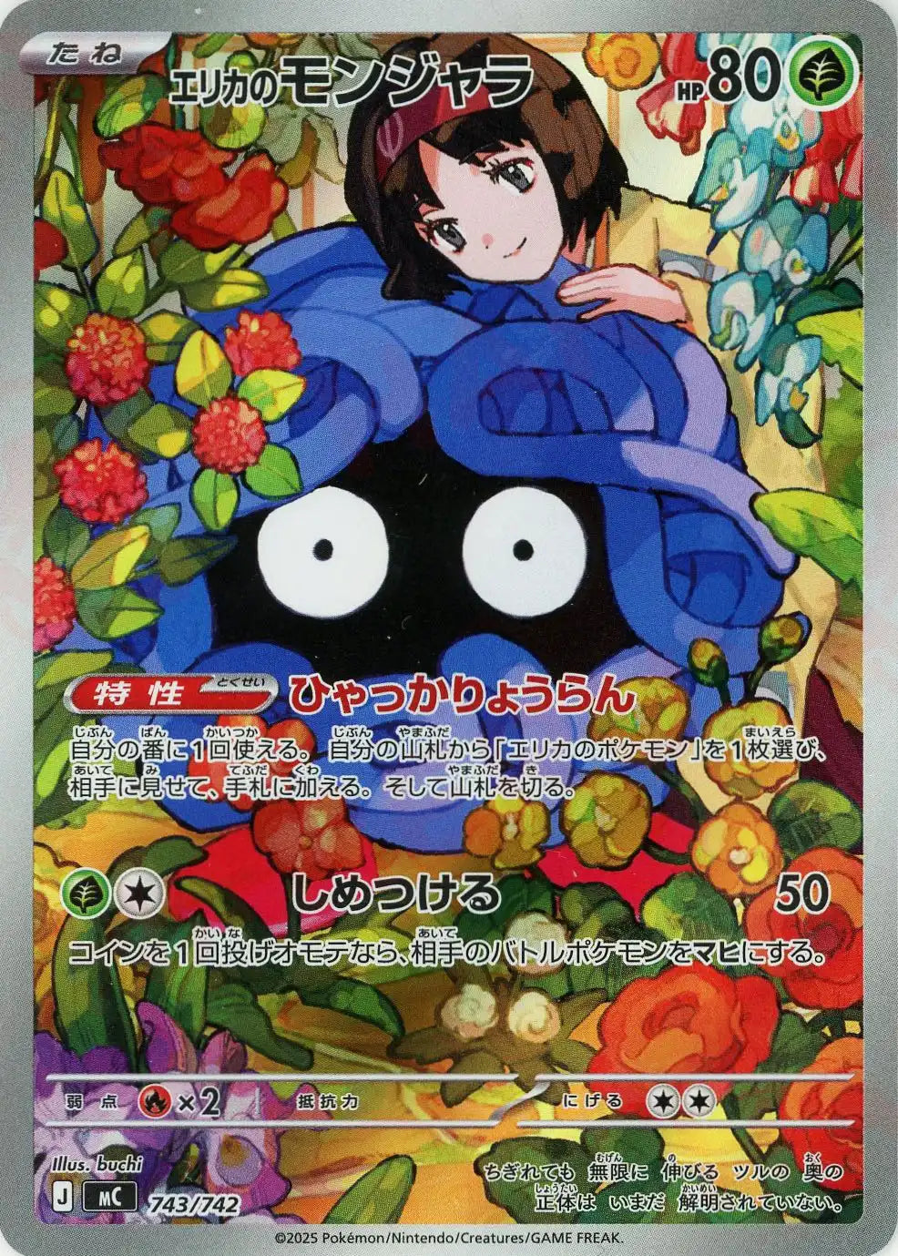 ポケカ エリカのモンジャラ ar エリカのモンジャラ:AR仕様(-){草}〈743/742〉[MC] – 晴れる屋2