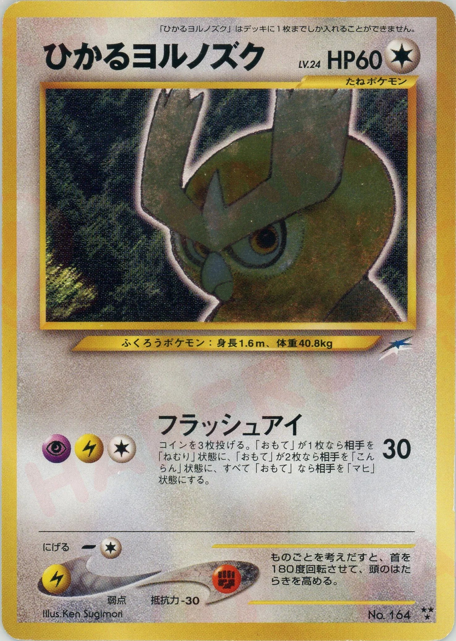 良品-美品】ポケモンカード 旧裏 ひかるヨルノズク No.164 moetaku_rc 良品-美品】ポケモンカード 旧裏 ひかるヨルノズク No.164 moetaku_rc