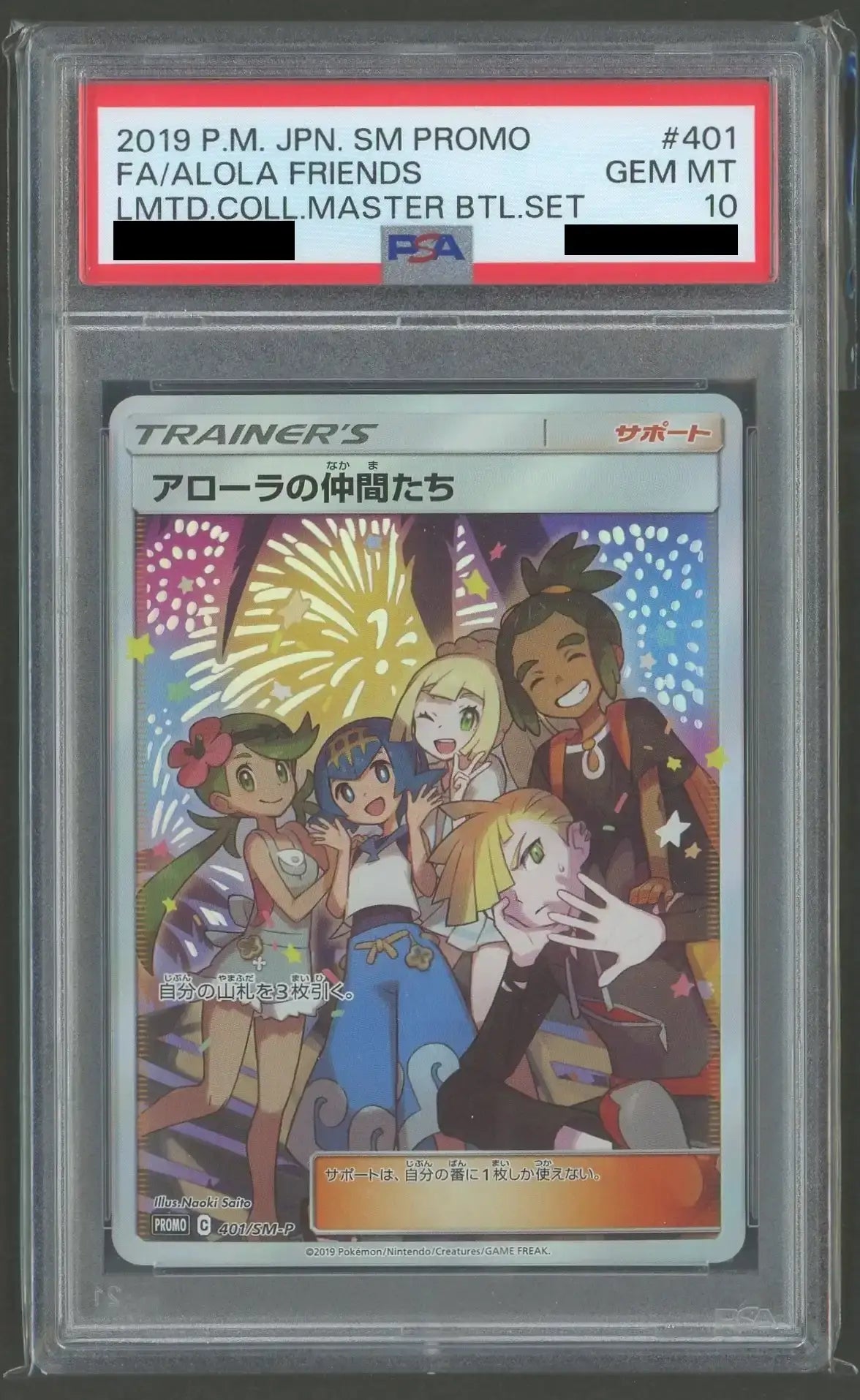 PSA10】アローラの仲間たち(PROMO){サポート}〈401/SM-P〉[SM-P]#1995