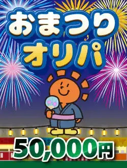 【ハレツーオリパ】おまつりオリパ 5万円