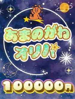【ハレツーオリパ】あまのがわオリパ 10万円