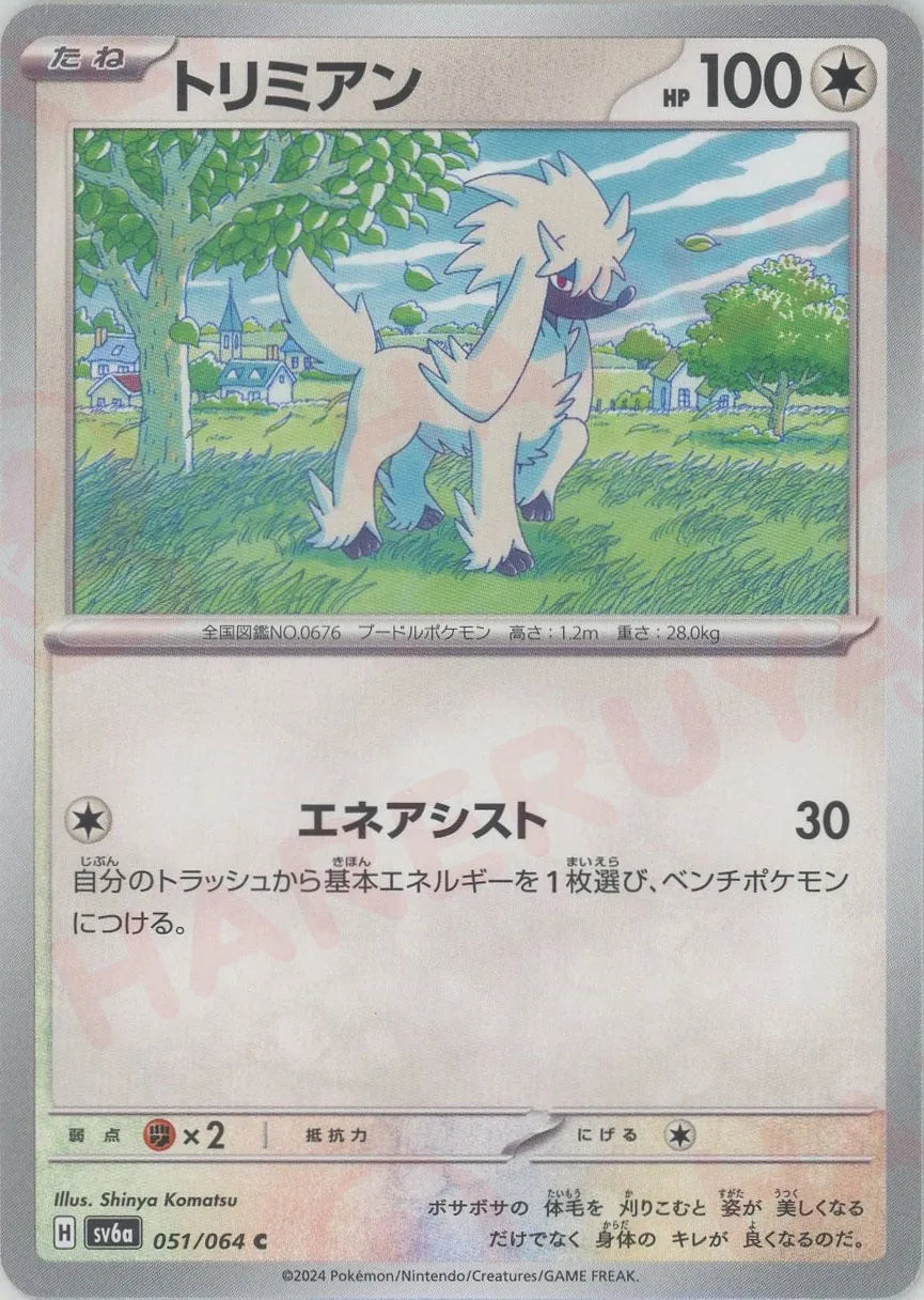 Furfrou(C) Colorless 051/064 [SV6a] – 晴れる屋2