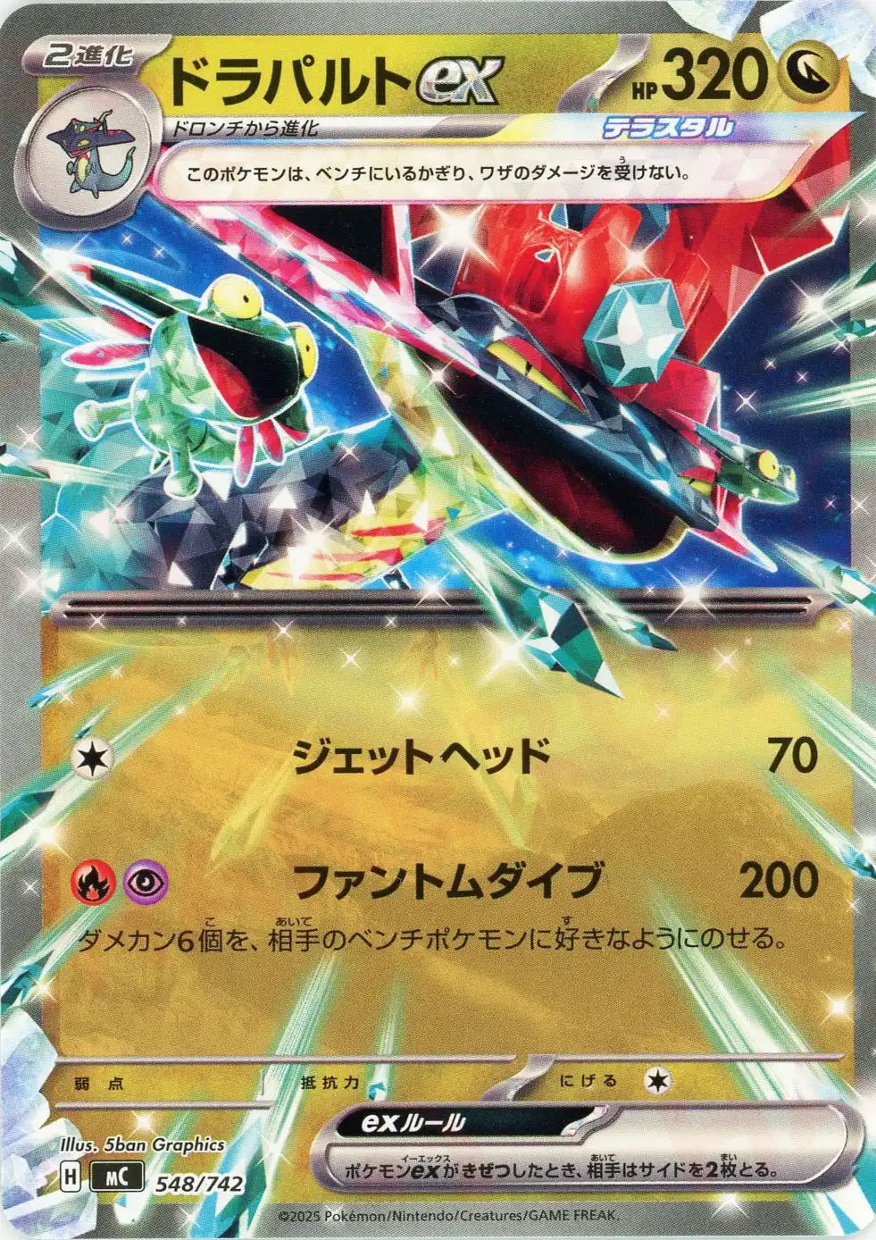 ドラパルトex(-){ドラゴン}〈548/742〉[MC] – 晴れる屋2