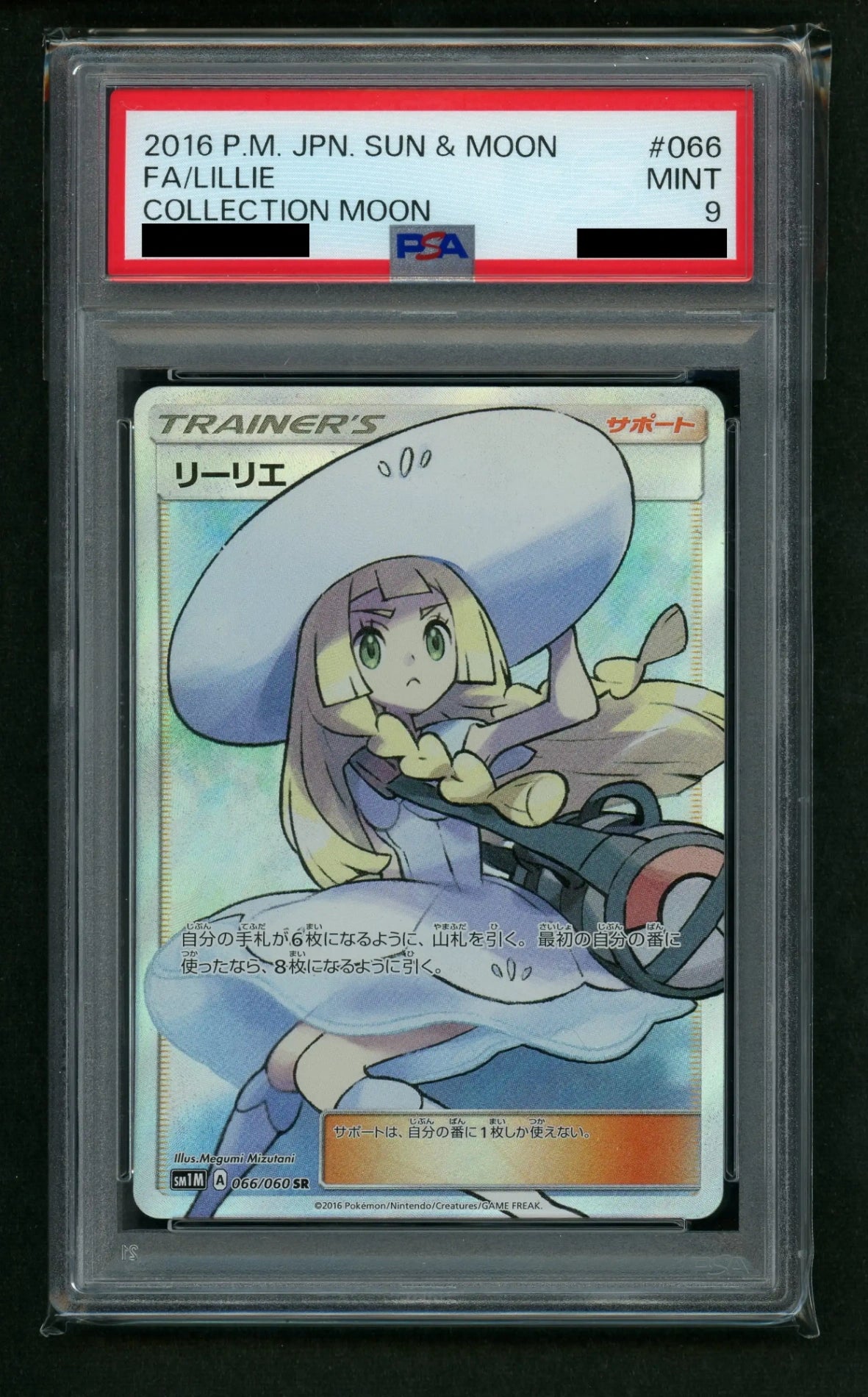 PSA9】リーリエ(SR){サポート}〈066/060〉[SM1M]#1955 – 晴れる屋2