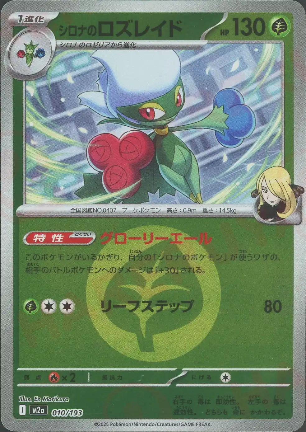 シロナのロズレイド:エネルギーミラー(-){草}〈010/193〉[M2a-EM