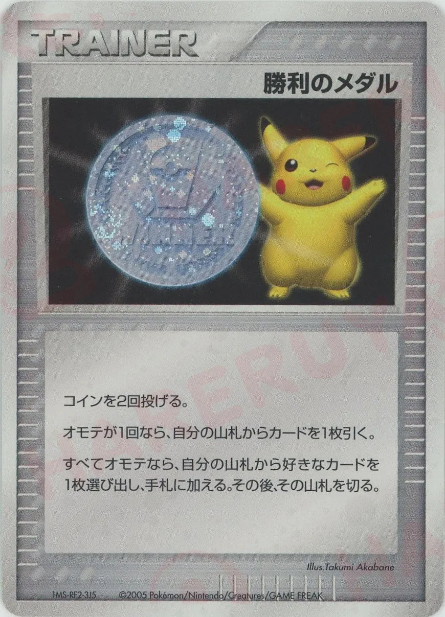 勝利のメダル:ジム☆チャレンジ2005(PROMO){グッズ}〈-〉[P-P] – 晴れる屋2