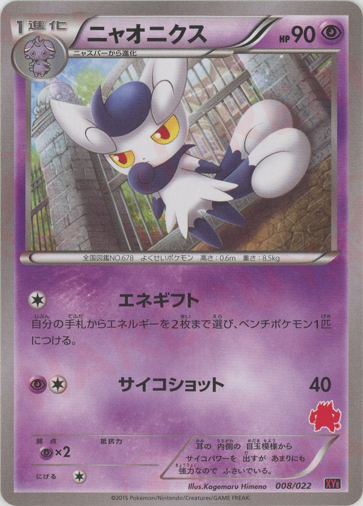 Meowstic(D){P}(008/022)[XYE] – 晴れる屋2
