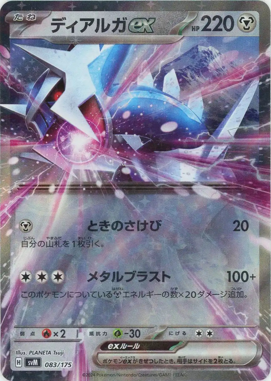 ディアルガex(D){鋼}〈083/175〉[SVM] – 晴れる屋2