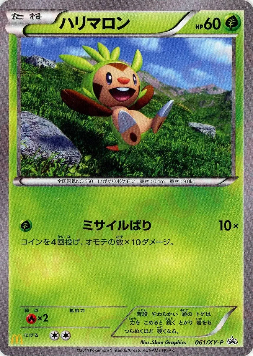 ハリマロン(PROMO){草}〈061/XY-P〉[XY-P] – 晴れる屋2