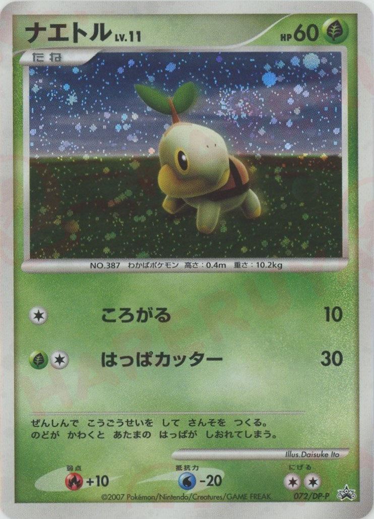 ナエトル(PROMO){草}〈072/DP-P〉[DP-P] – 晴れる屋2