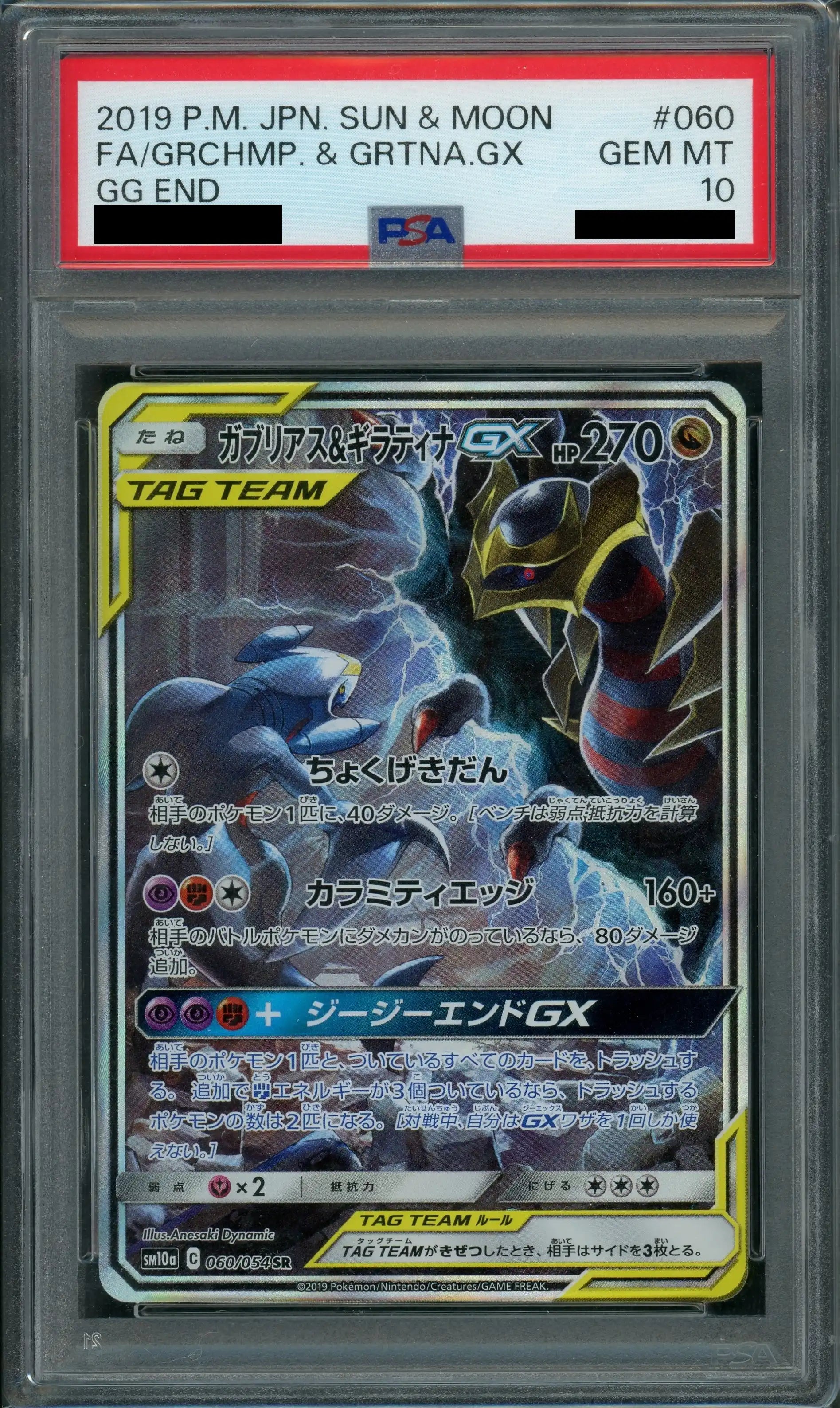 ガブリアス＆ギラティナgx sr sa psa10 PSA10】 ガブリアス&ギラティナGX SA (SR) {060/054} [SM10a